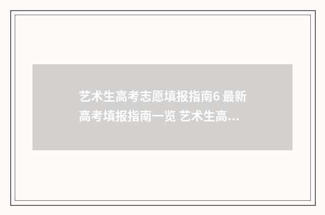 艺术生高考志愿填报指南6 最新高考填报指南一览 艺术生高考志愿填报app哪个好