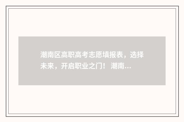 潮南区高职高考志愿填报表,选择未来,开启职业之门! 潮南职业技术学校2021招生