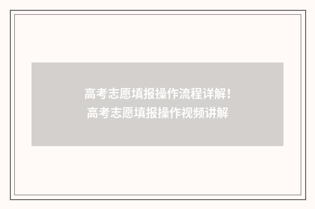 高考志愿填报操作流程详解！ 高考志愿填报操作视频讲解