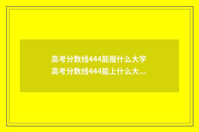 高考分数线444能报什么大学 高考分数线444能上什么大学