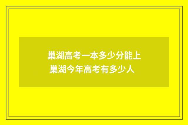 巢湖高考一本多少分能上 巢湖今年高考有多少人