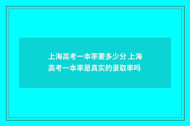 上海高考一本率要多少分 上海高考一本率是真实的录取率吗