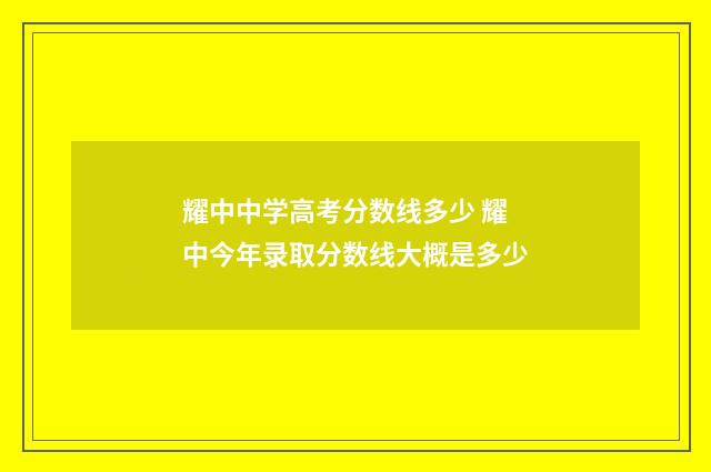 耀中中学高考分数线多少 耀中今年录取分数线大概是多少
