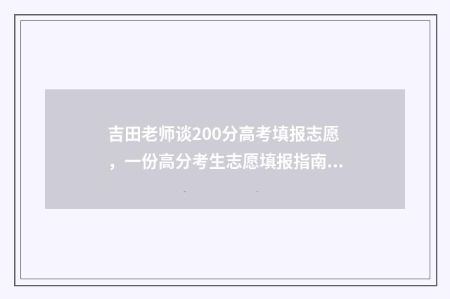 吉田老师谈200分高考填报志愿，一份高分考生志愿填报指南 吉田怎么了