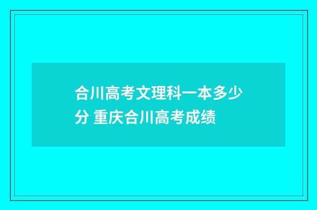 合川高考文理科一本多少分 重庆合川高考成绩
