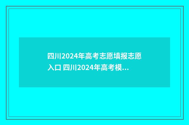 四川2024年高考志愿填报志愿入口 四川2024年高考模式