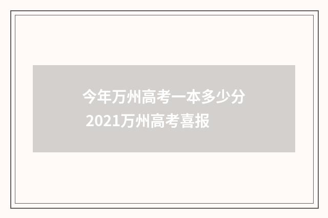 今年万州高考一本多少分 2021万州高考喜报