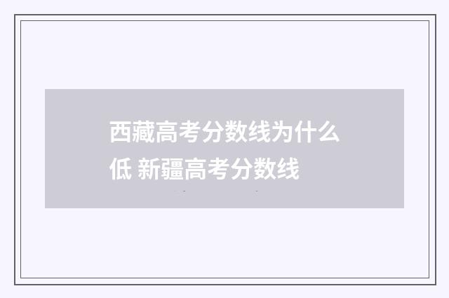 西藏高考分数线为什么低 新疆高考分数线