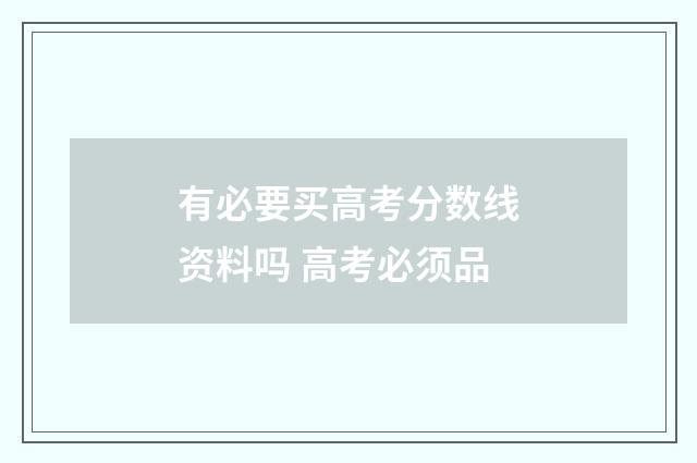 有必要买高考分数线资料吗 高考必须品