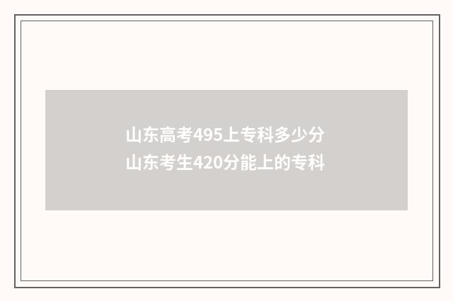 山东高考495上专科多少分 山东考生420分能上的专科