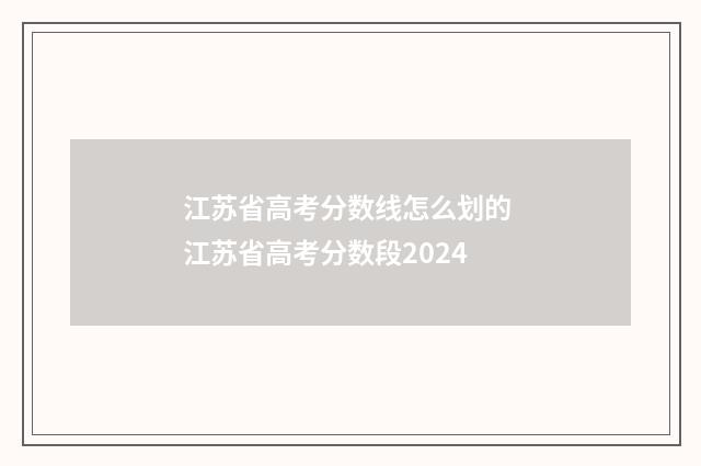 江苏省高考分数线怎么划的 江苏省高考分数段2024
