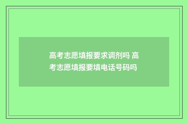 高考志愿填报要求调剂吗 高考志愿填报要填电话号码吗