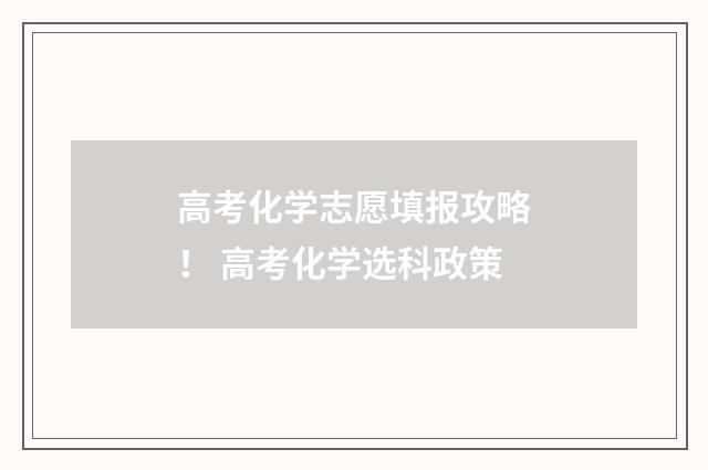 高考化学志愿填报攻略！ 高考化学选科政策