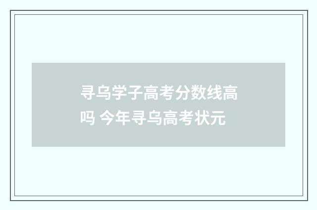 寻乌学子高考分数线高吗 今年寻乌高考状元