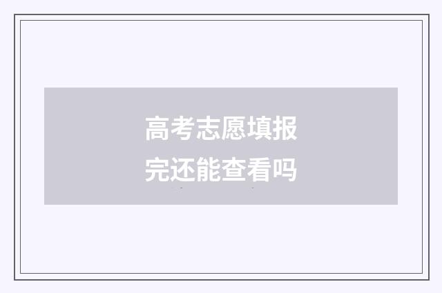 高考志愿填报完还能查看吗