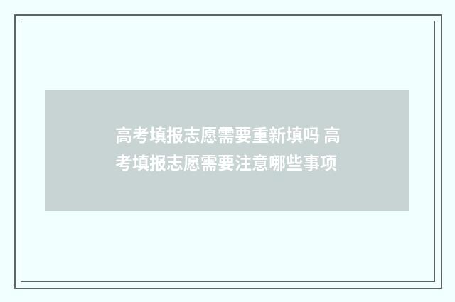 高考填报志愿需要重新填吗 高考填报志愿需要注意哪些事项