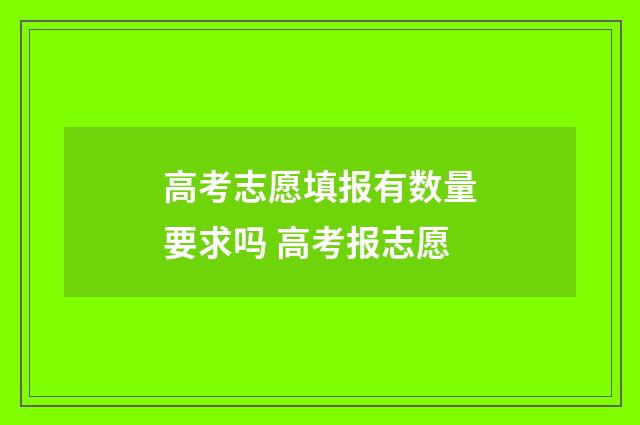 高考志愿填报有数量要求吗 高考报志愿