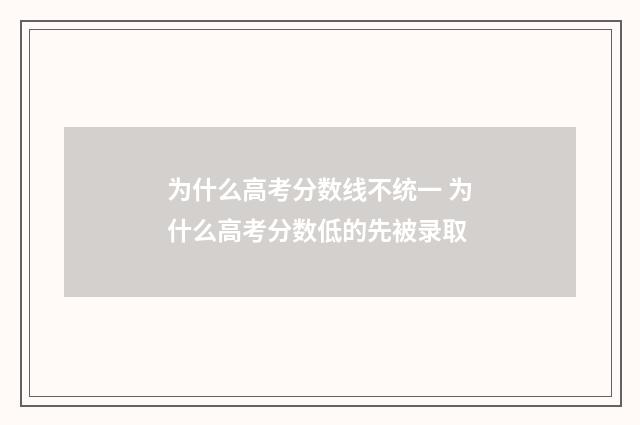 为什么高考分数线不统一 为什么高考分数低的先被录取