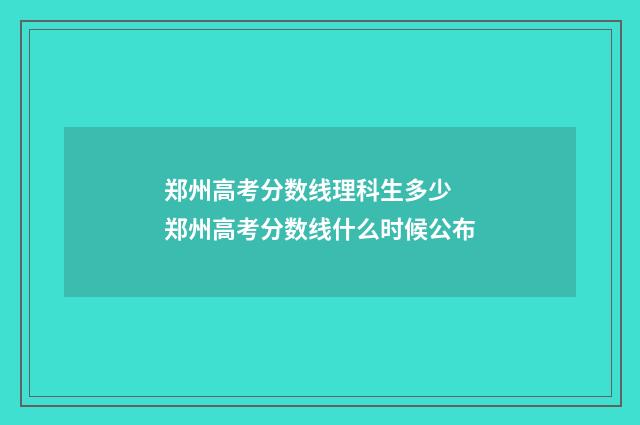 郑州高考分数线理科生多少 郑州高考分数线什么时候公布