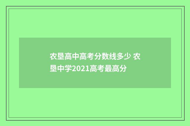 农垦高中高考分数线多少 农垦中学2021高考最高分