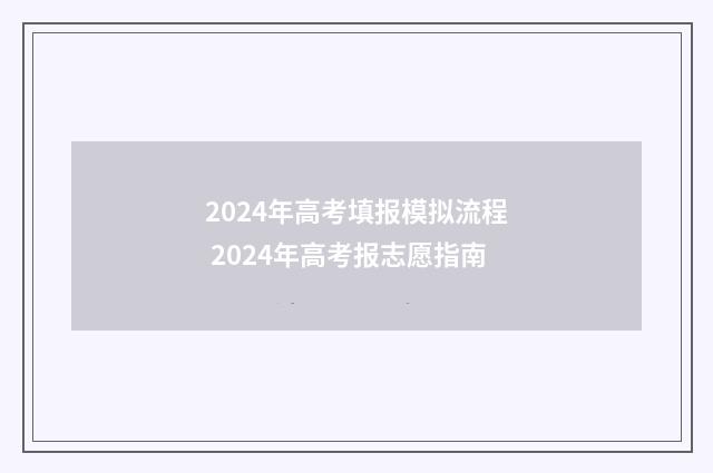 2024年高考填报模拟流程 2024年高考报志愿指南