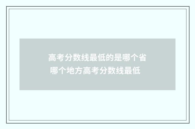 高考分数线最低的是哪个省 哪个地方高考分数线最低