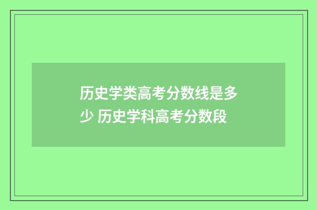 历史学类高考分数线是多少 历史学科高考分数段