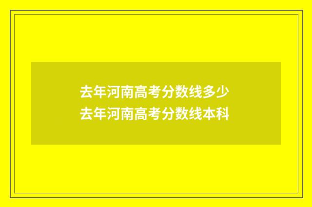 去年河南高考分数线多少 去年河南高考分数线本科