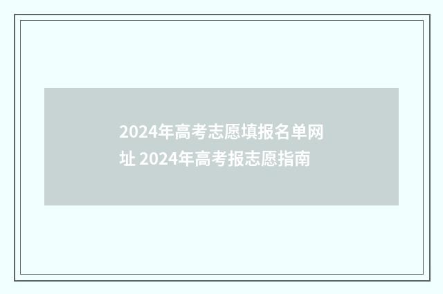 2024年高考志愿填报名单网址 2024年高考报志愿指南