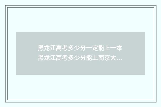 黑龙江高考多少分一定能上一本 黑龙江高考多少分能上南京大学