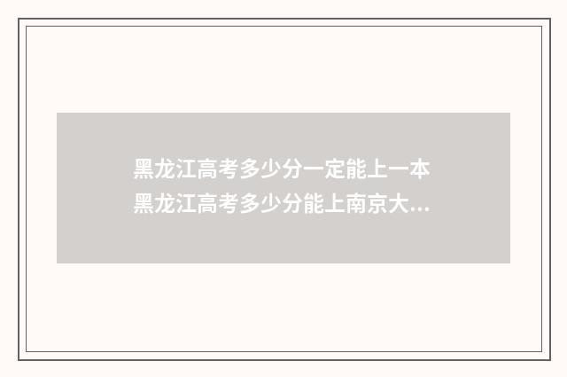 黑龙江高考多少分一定能上一本 黑龙江高考多少分能上南京大学
