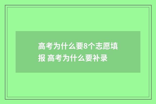 高考为什么要8个志愿填报 高考为什么要补录
