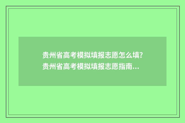 贵州省高考模拟填报志愿怎么填？贵州省高考模拟填报志愿指南 贵州省高考模拟志愿填报入口