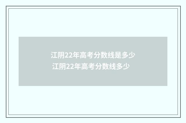 江阴22年高考分数线是多少 江阴22年高考分数线多少