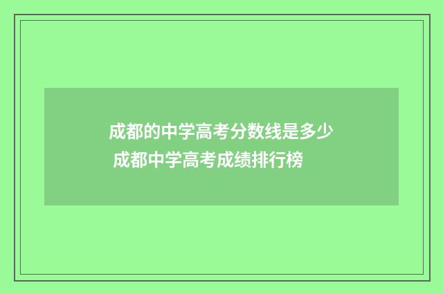 成都的中学高考分数线是多少 成都中学高考成绩排行榜