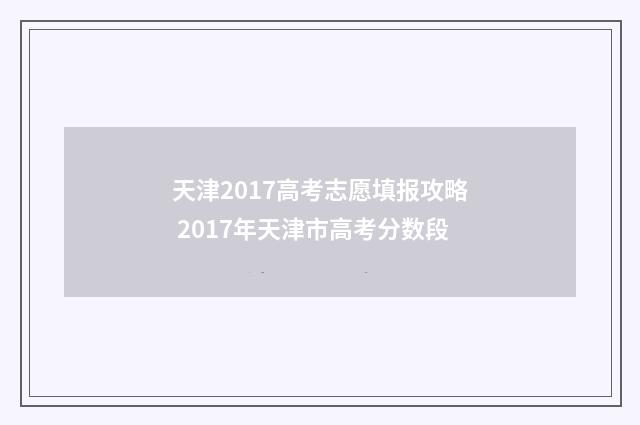 天津2017高考志愿填报攻略 2017年天津市高考分数段