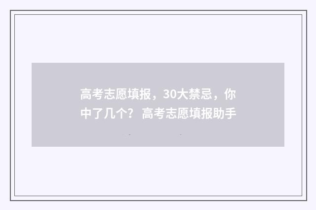 高考志愿填报,30大禁忌,你中了几个? 高考志愿填报助手