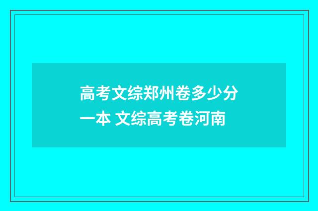 高考文综郑州卷多少分一本 文综高考卷河南