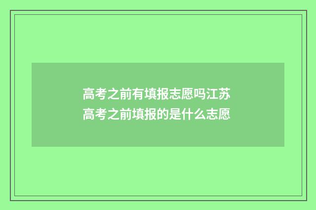 高考之前有填报志愿吗江苏 高考之前填报的是什么志愿