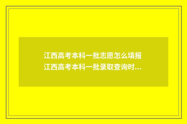 江西高考本科一批志愿怎么填报 江西高考本科一批录取查询时间