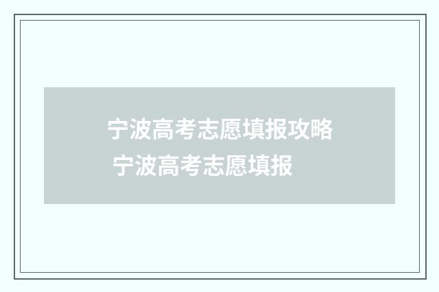 宁波高考志愿填报攻略 宁波高考志愿填报