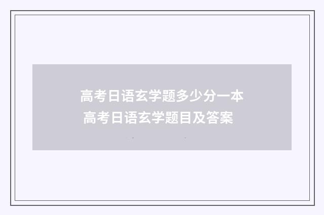 高考日语玄学题多少分一本 高考日语玄学题目及答案