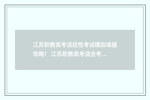 江苏职教高考适应性考试模拟填报攻略！ 江苏职教高考适合考什么
