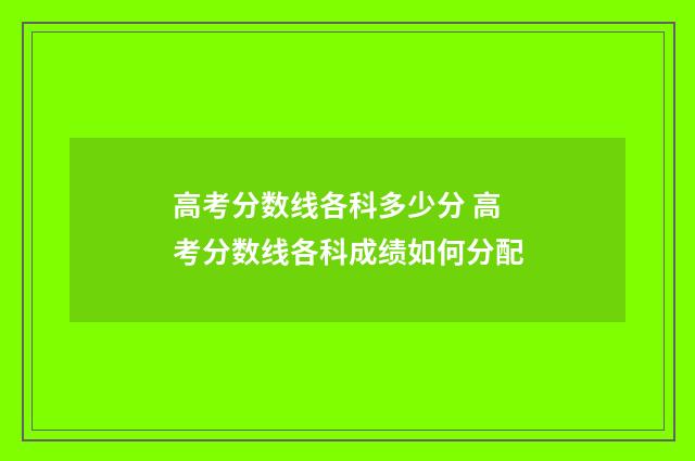 高考分数线各科多少分 高考分数线各科成绩如何分配