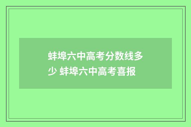 蚌埠六中高考分数线多少 蚌埠六中高考喜报