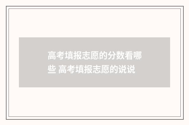 高考填报志愿的分数看哪些 高考填报志愿的说说