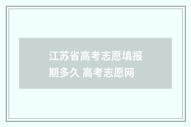 江苏省高考志愿填报期多久 高考志愿网