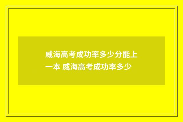 威海高考成功率多少分能上一本 威海高考成功率多少