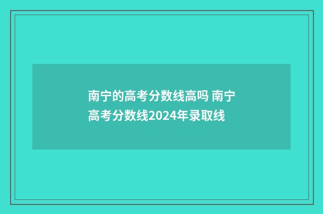 南宁的高考分数线高吗 南宁高考分数线2024年录取线