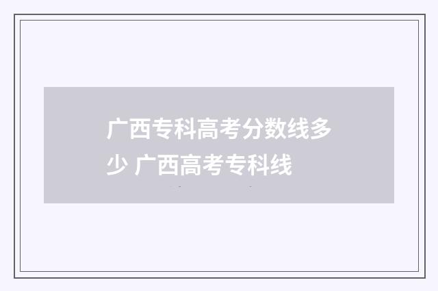 广西专科高考分数线多少 广西高考专科线